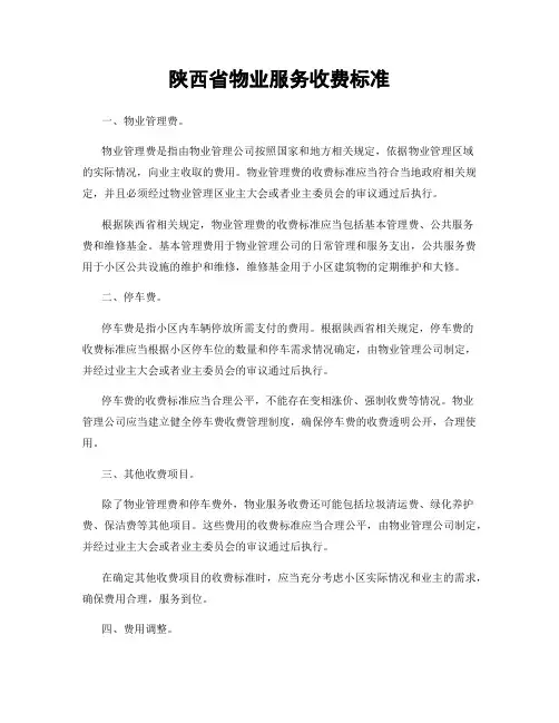 陕西省物业服务收费标准