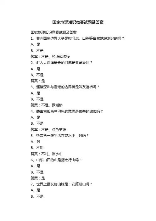 国家地理知识竞赛试题及答案