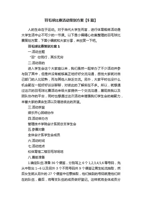 羽毛球比赛活动策划方案【5篇】