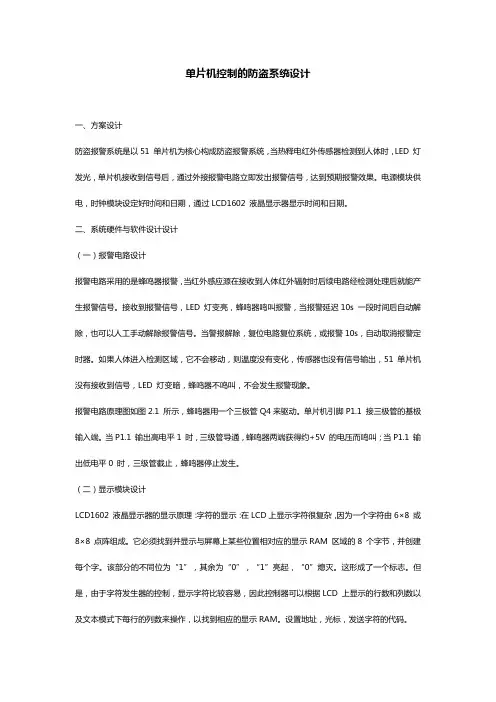 单片机控制的防盗系统设计