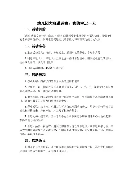 幼儿园大班说课稿：我的幸运一天