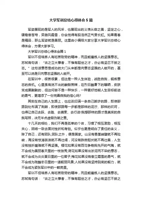 大学军训总结心得体会5篇