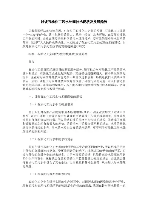浅谈石油化工污水处理技术现状及发展趋势