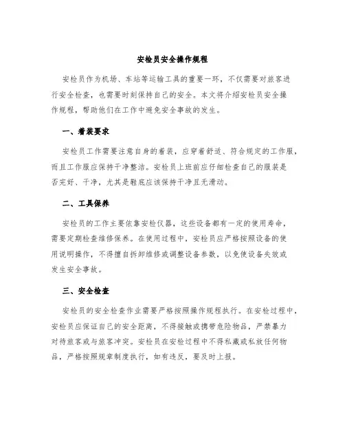 安检员安全操作规程