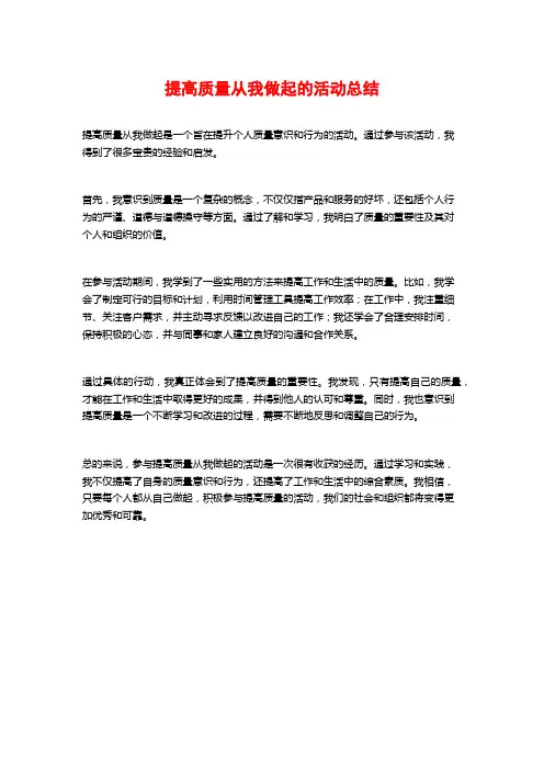 提高质量从我做起的活动总结