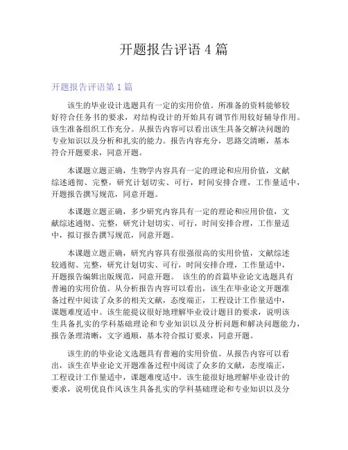 开题报告评语4篇