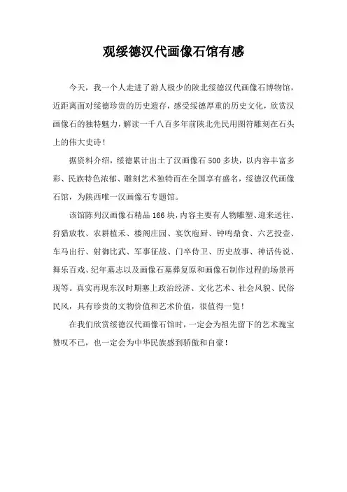 观绥德汉代画像石馆有感