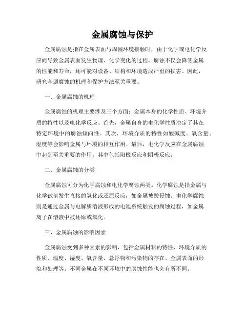 金属腐蚀与保护