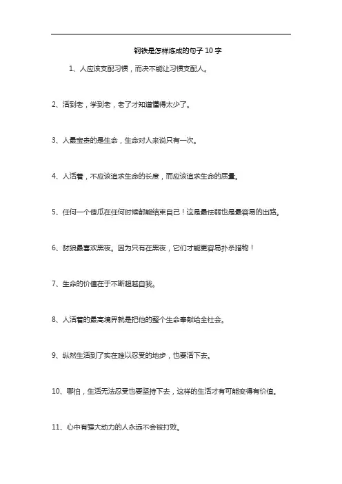 钢铁是怎样炼成的句子10字