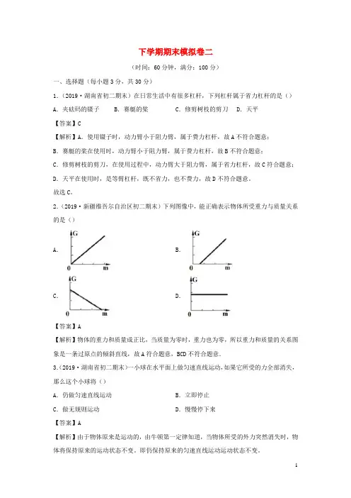 2019_2020学年八年级物理下学期期末模拟卷(二)(含解析)(新版)粤教沪版