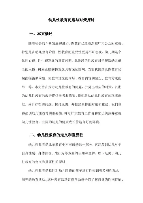 幼儿性教育问题与对策探讨