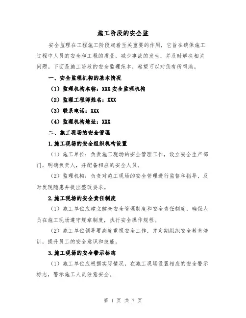 施工阶段的安全监（三篇）
