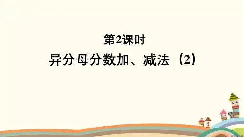 人教部编版五年级数学下册《第6单元分数的加法和减法2.2异分母分数加、减法(2)》精品PPT课件