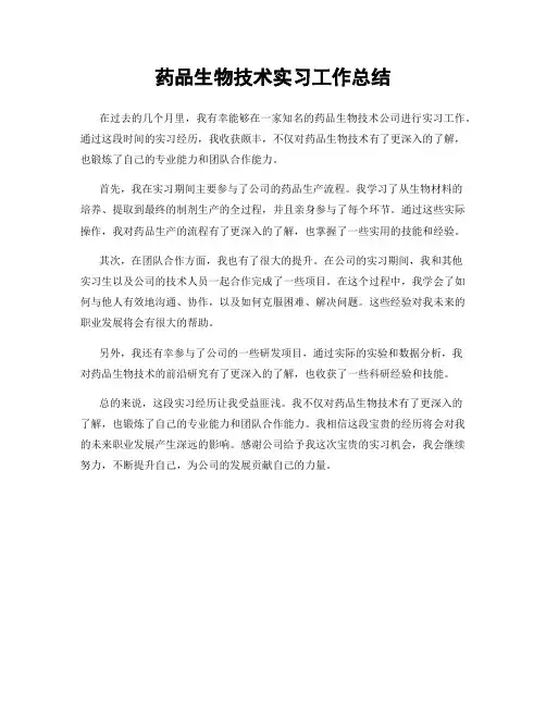 药品生物技术实习工作总结