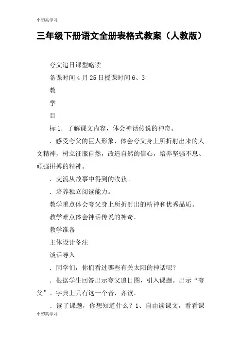 【K12学习】三年级下册语文全册表格式教案(人教版)
