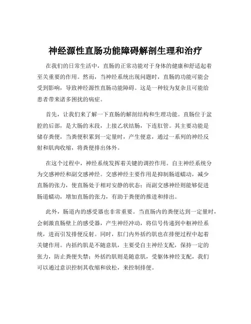 神经源性直肠功能障碍解剖生理和治疗