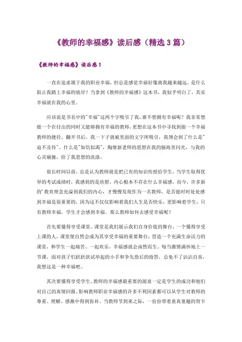 《教师的幸福感》读后感(精选3篇)