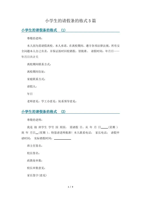 小学生的请假条的格式5篇