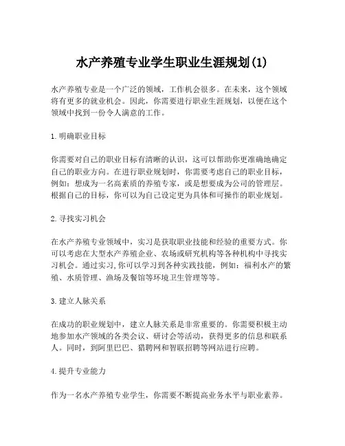 水产养殖专业学生职业生涯规划(1)