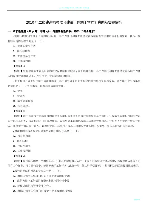 2010年二级建造师《建设工程施工管理》真题及答案