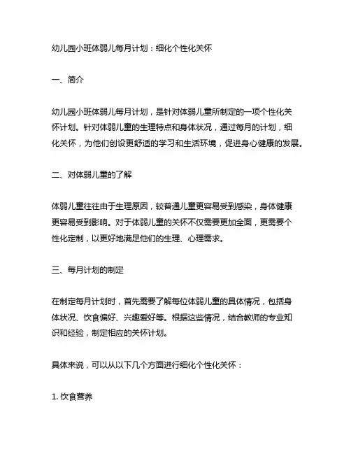幼儿园小班体弱儿每月计划：细化个性化关怀