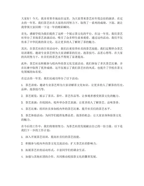 茶艺社年度总结演讲稿范文