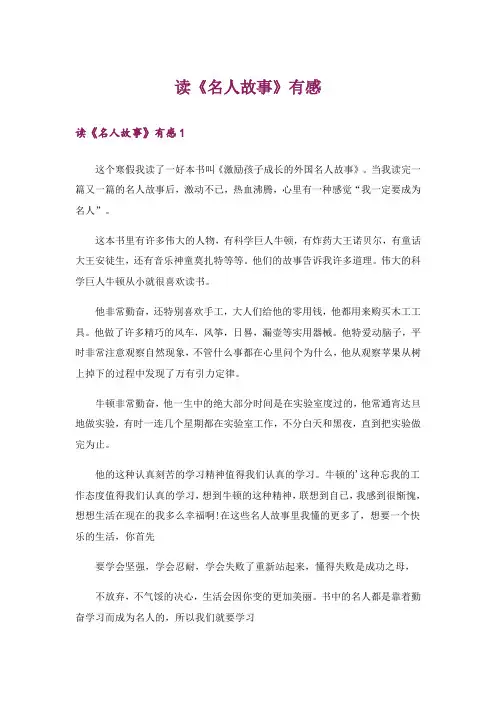 读《名人故事》有感