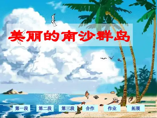 苏教版三年级语文【美丽的南沙群岛】