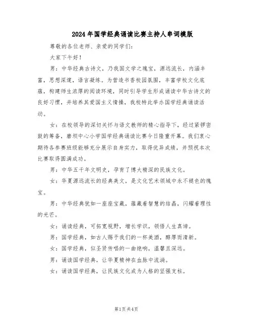 2024年国学经典诵读比赛主持人串词模版（二篇）