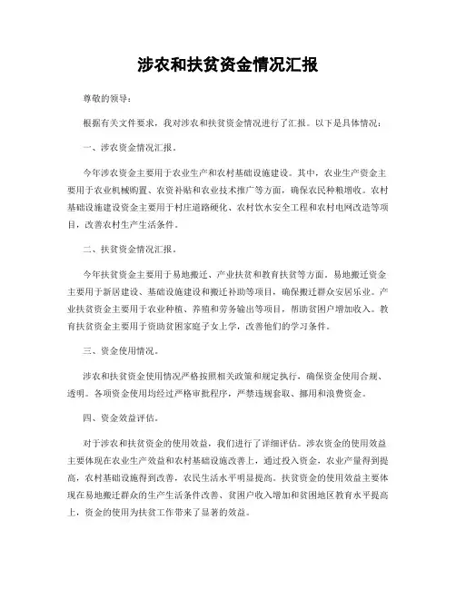 涉农和扶贫资金情况汇报