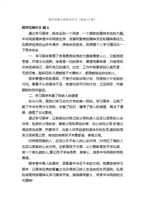 国学经典心得体会作文（精选17篇）