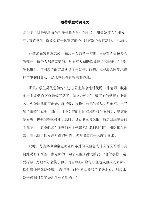 善待学生错误论文