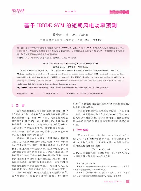 基于IBBDE-SVM的短期风电功率预测