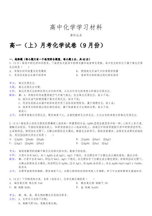 苏教版高中化学必修一高一(上)月考化学试卷(9月份).docx