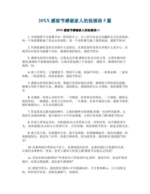 感恩节感谢家人的祝福语5篇