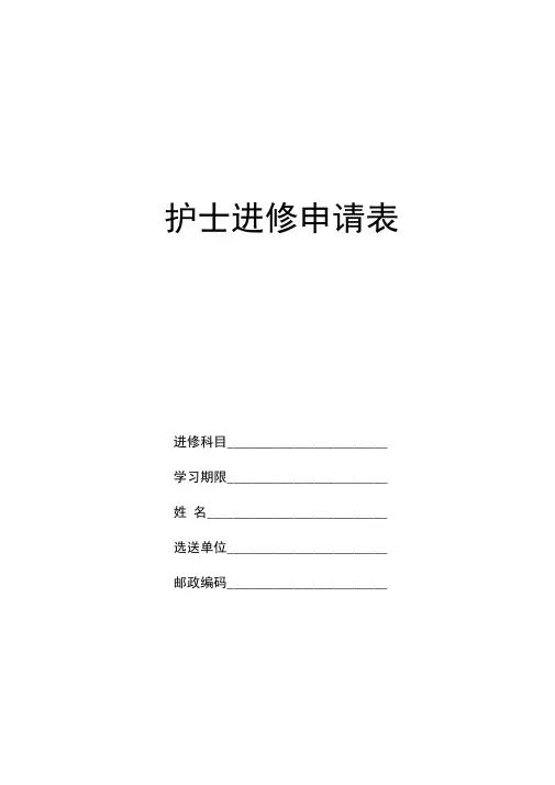 护士进修申请表
