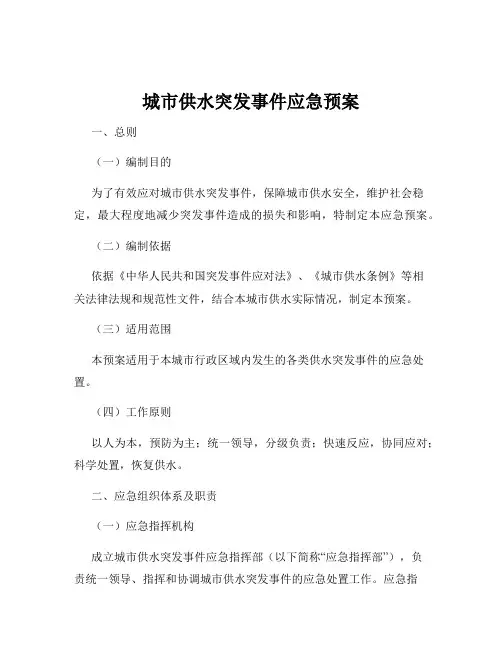城市供水突发事件应急预案
