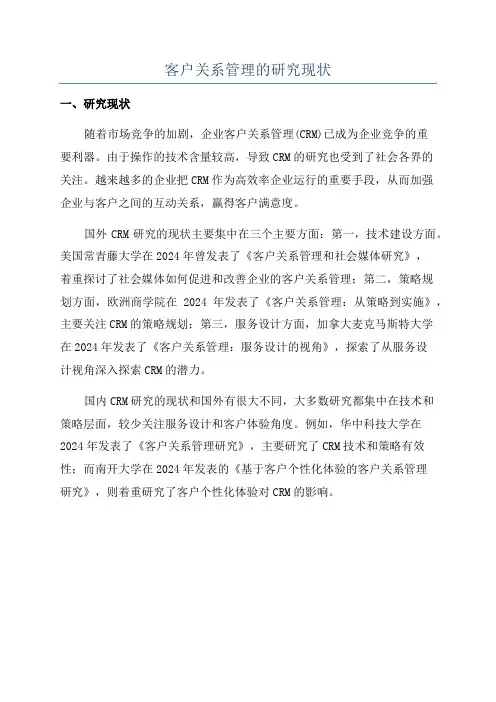 客户关系管理的研究现状