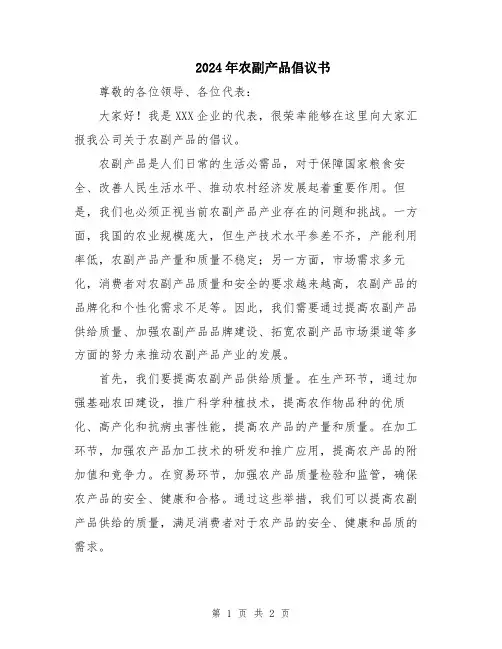 2024年农副产品倡议书