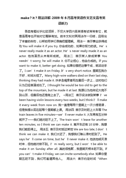 make？it？用法详解-2009年6月高考英语作文范文高考英语听力