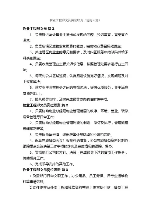 物业工程部文员岗位职责（通用4篇）