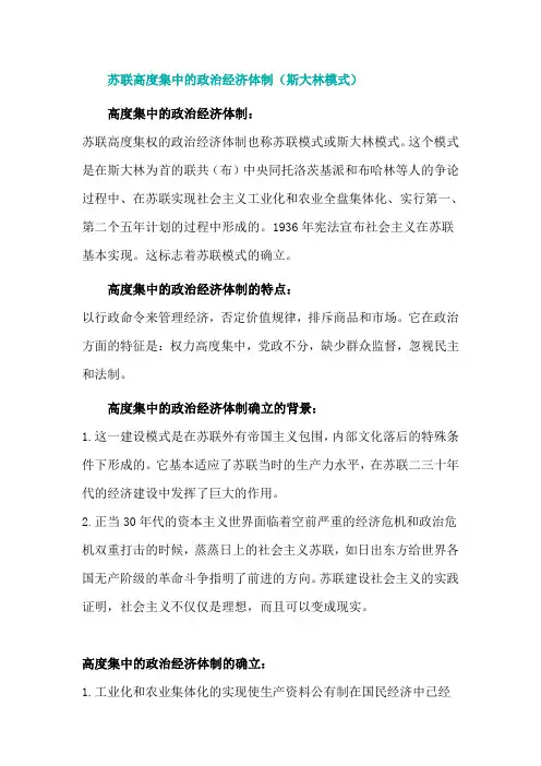 苏联高度集中的政治经济体制