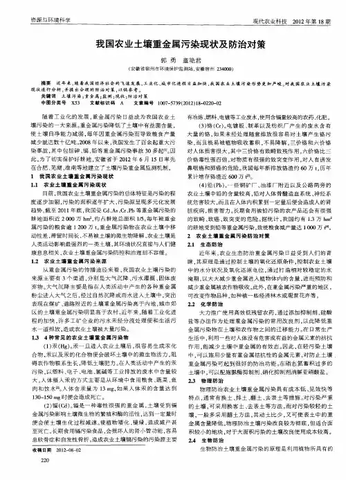 我国农业土壤重金属污染现状及防治对策