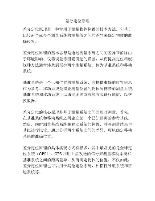 差分定位原理