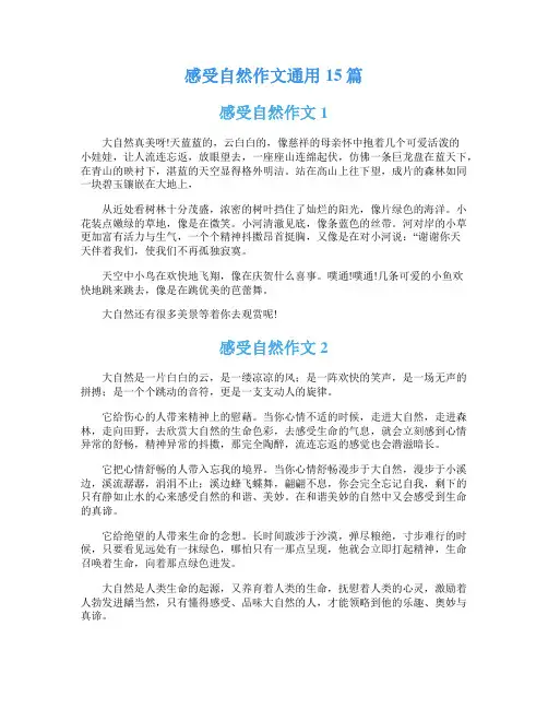 感受自然作文通用15篇