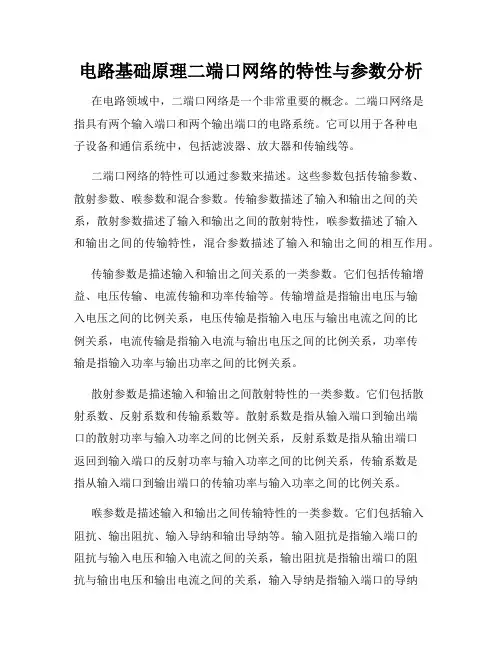 电路基础原理二端口网络的特性与参数分析