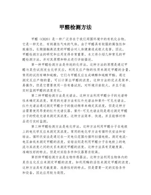 甲醛检测方法