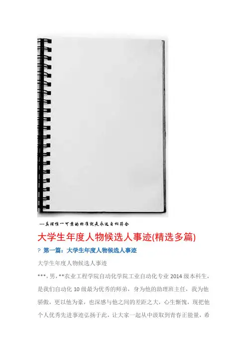 先进事迹材料大学生年度人物候选人事迹精选多篇