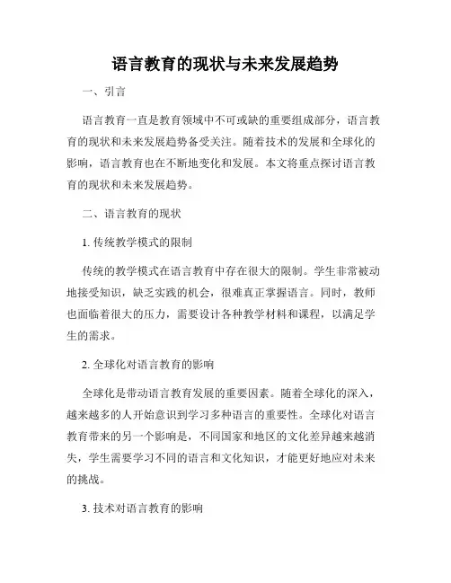 语言教育的现状与未来发展趋势