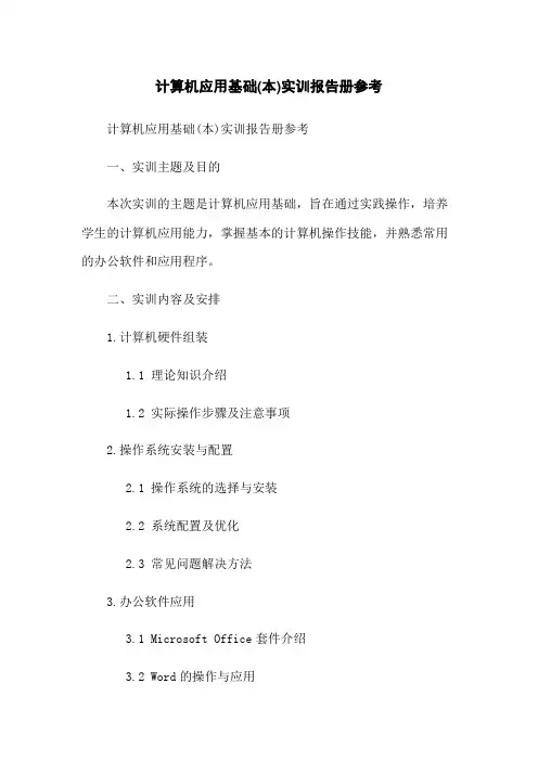 计算机应用基础(本)实训报告册参考